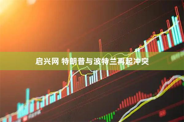 启兴网 特朗普与波特兰再起冲突